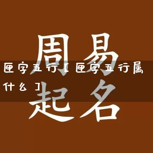 匣字五行【匣字五行属什么】_https://www.dao-sheng-yuan.com_生肖属相_第1张