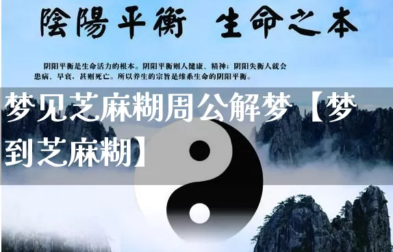 梦见芝麻糊周公解梦【梦到芝麻糊】_周公解梦_第1张_道圣缘 梦见芝麻糊周公解梦【梦到芝麻糊】_https://www.dao-sheng-yuan.com_周公解梦_第1张