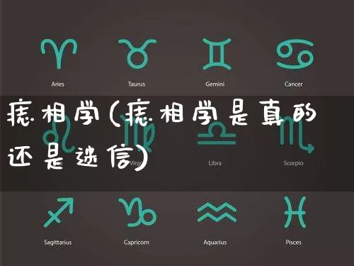 痣相学(痣相学是真的还是迷信)_https://www.dao-sheng-yuan.com_周公解梦_第1张