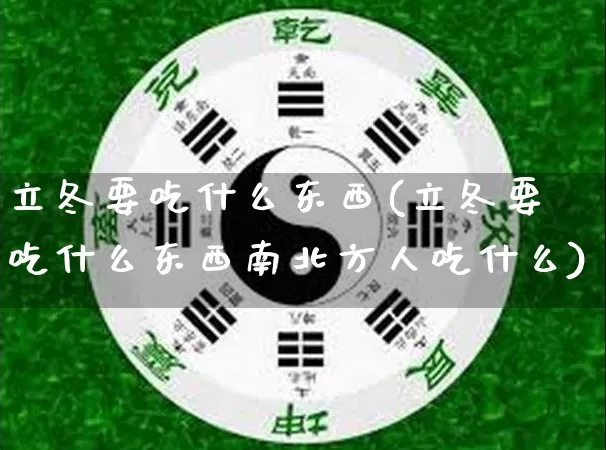 立冬要吃什么东西(立冬要吃什么东西南北方人吃什么)_https://www.dao-sheng-yuan.com_道源国学_第1张