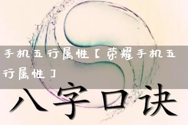 手机五行属性【荣耀手机五行属性】_https://www.dao-sheng-yuan.com_十二星座_第1张