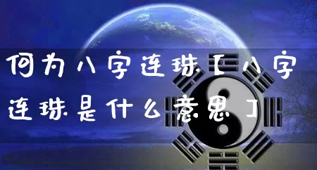 何为八字连珠【八字连珠是什么意思】_https://www.dao-sheng-yuan.com_八字_第1张