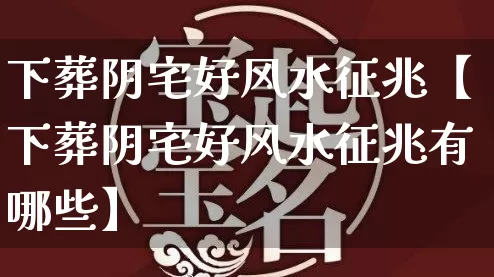 下葬阴宅好风水征兆【下葬阴宅好风水征兆有哪些】_https://www.dao-sheng-yuan.com_八字_第1张