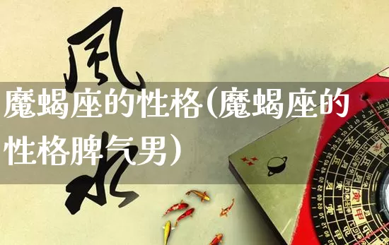 魔蝎座的性格(魔蝎座的性格脾气男)_易经_第1张_道圣缘 魔蝎座的性格(魔蝎座的性格脾气男)_https://www.dao-sheng-yuan.com_易经_第1张