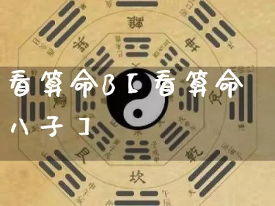 看算命B【看算命八子】_https://www.dao-sheng-yuan.com_风水_第1张