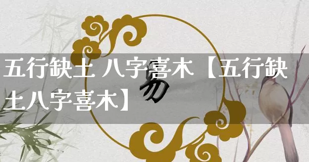 五行缺土 八字喜木【五行缺土八字喜木】_https://www.dao-sheng-yuan.com_五行_第1张
