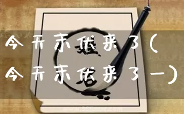 今天末伏来了(今天末伏来了一)_https://www.dao-sheng-yuan.com_易经_第1张