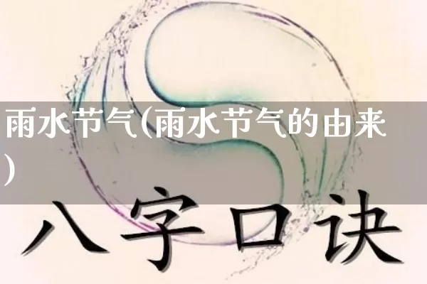 雨水节气(雨水节气的由来)_https://www.dao-sheng-yuan.com_周公解梦_第1张