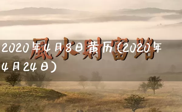 2020年4月8日黄历(2020年4月24日)_https://www.dao-sheng-yuan.com_易经_第1张