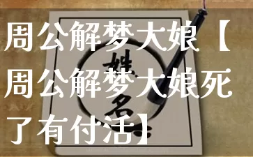 周公解梦大娘【周公解梦大娘死了有付活】_https://www.dao-sheng-yuan.com_起名_第1张