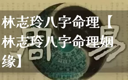 林志玲八字命理【林志玲八字命理姻缘】_https://www.dao-sheng-yuan.com_生肖属相_第1张