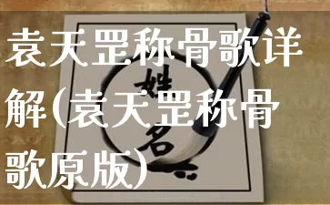 袁天罡称骨歌详解(袁天罡称骨歌原版)_https://www.dao-sheng-yuan.com_风水_第1张