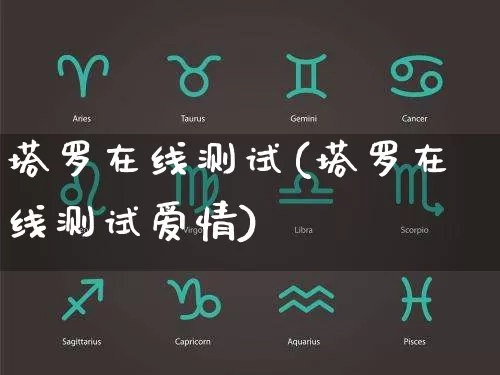 塔罗在线测试(塔罗在线测试爱情)_https://www.dao-sheng-yuan.com_易经_第1张