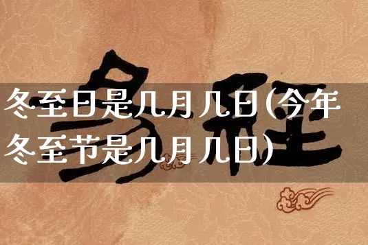 冬至日是几月几日(今年冬至节是几月几日)_https://www.dao-sheng-yuan.com_起名_第1张