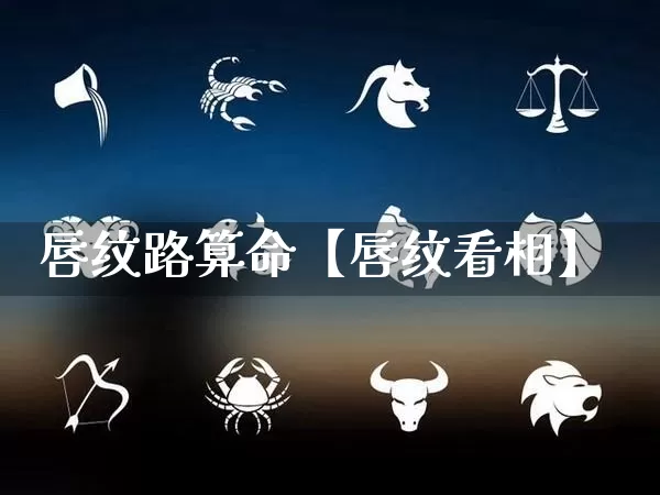 唇纹路算命【唇纹看相】_https://www.dao-sheng-yuan.com_易经_第1张