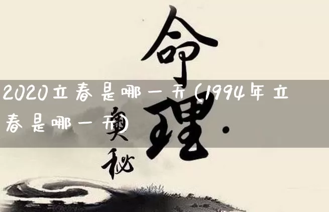 2020立春是哪一天(1994年立春是哪一天)_https://www.dao-sheng-yuan.com_风水_第1张