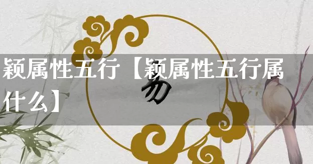 颖属性五行【颖属性五行属什么】_https://www.dao-sheng-yuan.com_周公解梦_第1张
