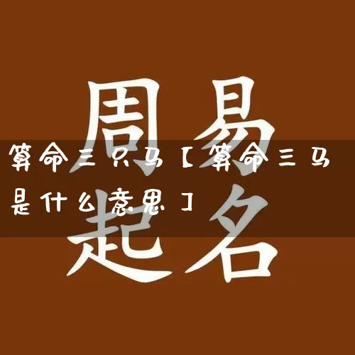算命三只马【算命三马是什么意思】_https://www.dao-sheng-yuan.com_生肖属相_第1张