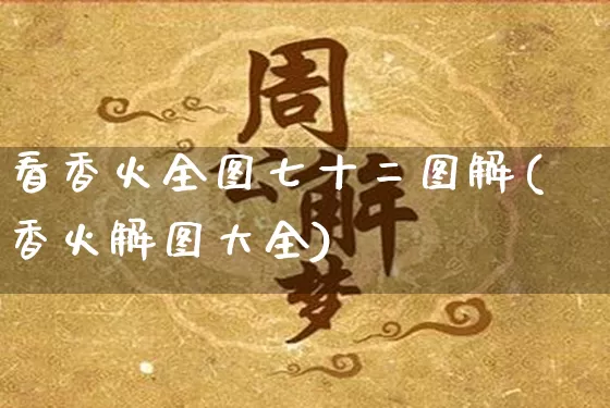 看香火全图七十二图解(香火解图大全)_https://www.dao-sheng-yuan.com_算命_第1张