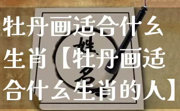 牡丹画适合什幺生肖【牡丹画适合什幺生肖的人】_生肖属相_第1张_道圣缘 牡丹画适合什幺生肖【牡丹画适合什幺生肖的人】_https://www.dao-sheng-yuan.com_生肖属相_第1张