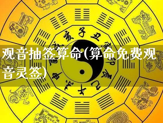 观音抽签算命(算命免费观音灵签)_https://www.dao-sheng-yuan.com_十二星座_第1张
