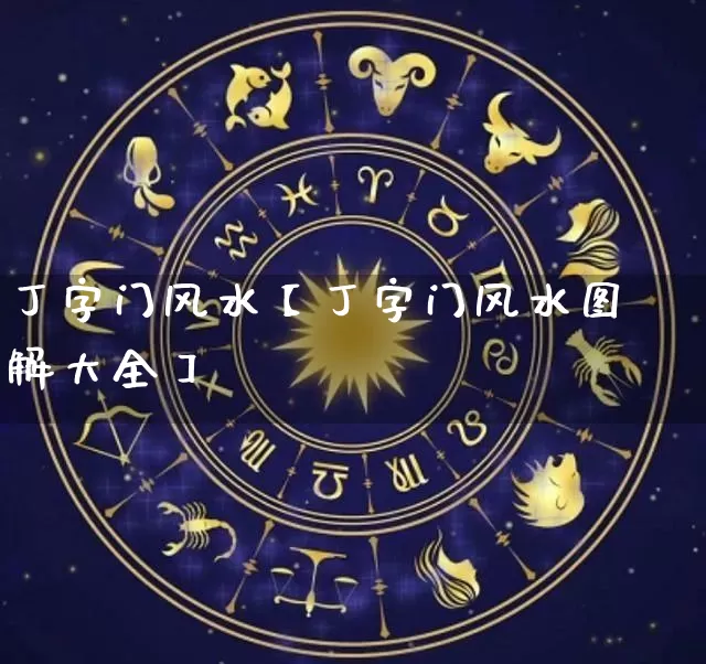 丁字门风水【丁字门风水图解大全】_https://www.dao-sheng-yuan.com_起名_第1张