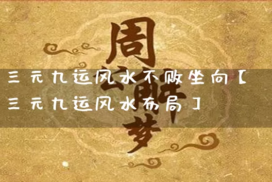 三元九运风水不败坐向【三元九运风水布局】_风水_第1张_道圣缘 三元九运风水不败坐向【三元九运风水布局】_https://www.dao-sheng-yuan.com_风水_第1张