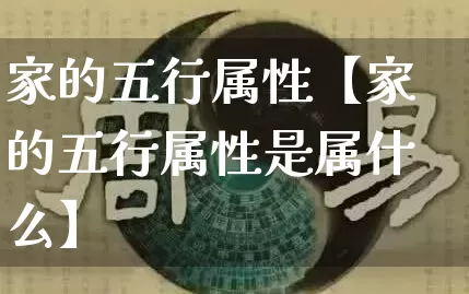 家的五行属性【家的五行属性是属什么】_五行_第1张_道圣缘 家的五行属性【家的五行属性是属什么】_https://www.dao-sheng-yuan.com_五行_第1张