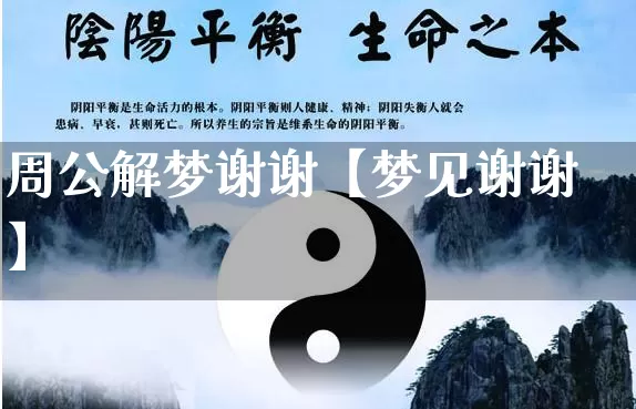 周公解梦谢谢【梦见谢谢】_周公解梦_第1张_道圣缘 周公解梦谢谢【梦见谢谢】_https://www.dao-sheng-yuan.com_周公解梦_第1张