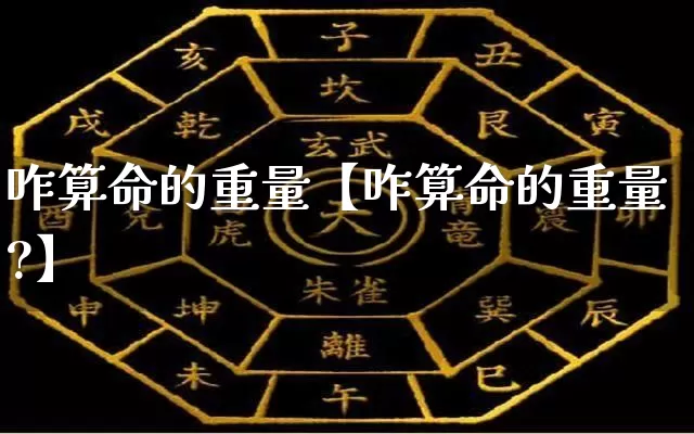 咋算命的重量【咋算命的重量?】_https://www.dao-sheng-yuan.com_十二星座_第1张