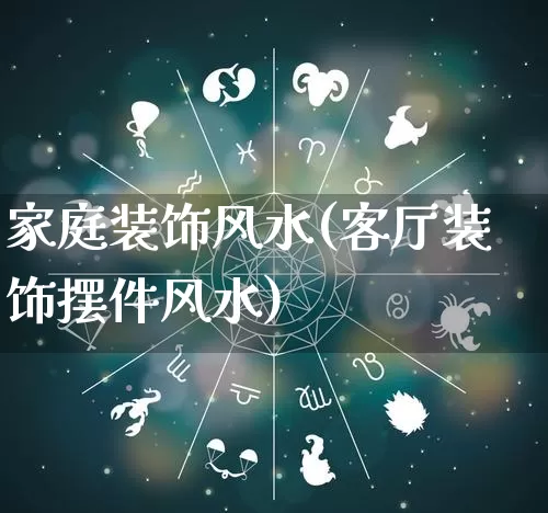 家庭装饰风水(客厅装饰摆件风水)_https://www.dao-sheng-yuan.com_周公解梦_第1张