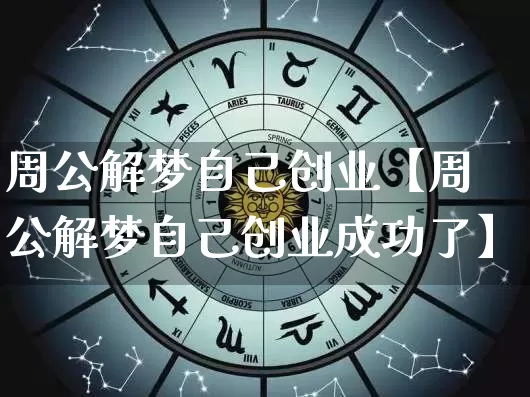 周公解梦自己创业【周公解梦自己创业成功了】_https://www.dao-sheng-yuan.com_五行_第1张