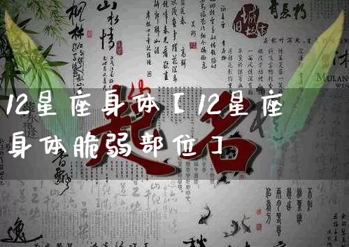 12星座身体【12星座身体脆弱部位】_https://www.dao-sheng-yuan.com_五行_第1张