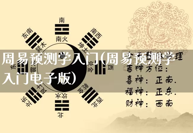 周易预测学入门(周易预测学入门电子版)_https://www.dao-sheng-yuan.com_五行_第1张