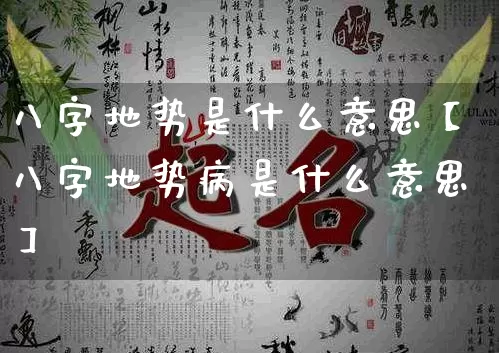八字地势是什么意思【八字地势病是什么意思】_八字_第1张_道圣缘 八字地势是什么意思【八字地势病是什么意思】_https://www.dao-sheng-yuan.com_八字_第1张