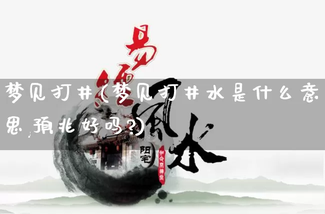 梦见打井(梦见打井水是什么意思,预兆好吗?)_https://www.dao-sheng-yuan.com_八字_第1张