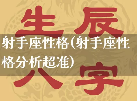 射手座性格(射手座性格分析超准)_https://www.dao-sheng-yuan.com_起名_第1张