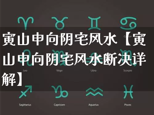 寅山申向阴宅风水【寅山申向阴宅风水断决详解】_https://www.dao-sheng-yuan.com_易经_第1张