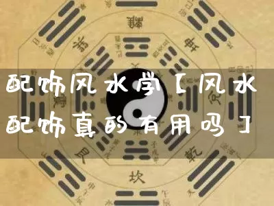 配饰风水学【风水配饰真的有用吗】_https://www.dao-sheng-yuan.com_五行_第1张