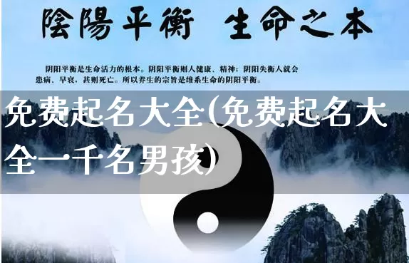 免费起名大全(免费起名大全一千名男孩)_https://www.dao-sheng-yuan.com_十二星座_第1张