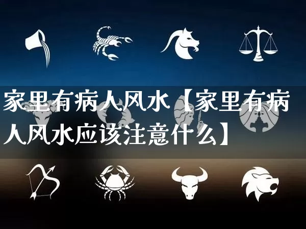 家里有病人风水【家里有病人风水应该注意什么】_https://www.dao-sheng-yuan.com_易经_第1张