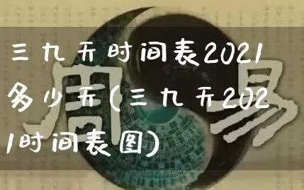 三九天时间表2021多少天(三九天2021时间表图)_https://www.dao-sheng-yuan.com_道源国学_第1张