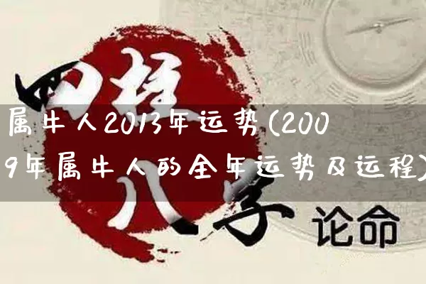 属牛人2013年运势(2009年属牛人的全年运势及运程)_https://www.dao-sheng-yuan.com_起名_第1张