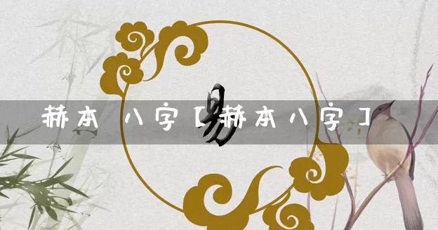 赫本 八字【赫本八字】_https://www.dao-sheng-yuan.com_周公解梦_第1张