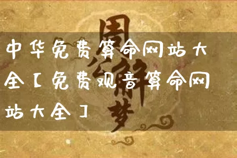 中华免费算命网站大全【免费观音算命网站大全】_算命_第1张_道圣缘 中华免费算命网站大全【免费观音算命网站大全】_https://www.dao-sheng-yuan.com_算命_第1张