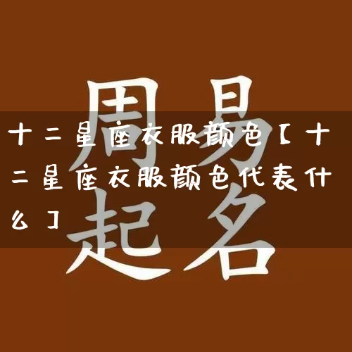 十二星座衣服颜色【十二星座衣服颜色代表什么】_https://www.dao-sheng-yuan.com_起名_第1张