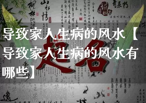 导致家人生病的风水【导致家人生病的风水有哪些】_https://www.dao-sheng-yuan.com_道源国学_第1张
