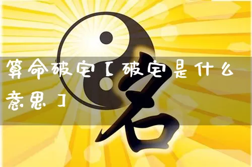 算命破宅【破宅是什么意思】_https://www.dao-sheng-yuan.com_算命_第1张