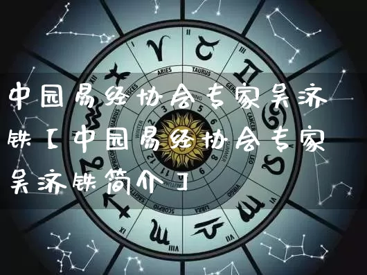 中园易经协会专家吴济铁【中园易经协会专家吴济铁简介】_https://www.dao-sheng-yuan.com_易经_第1张