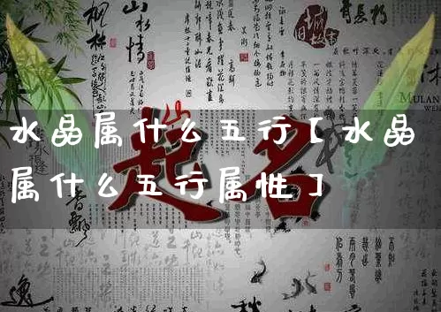 水晶属什么五行【水晶属什么五行属性】_https://www.dao-sheng-yuan.com_五行_第1张